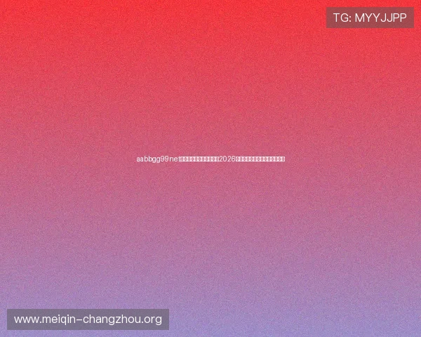 aabbgg99net欧博：世界杯历史回顾与2026年赛事亮点，带你领略足球魅力